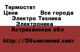 Термостат Siemens QAF81.6 › Цена ­ 4 900 - Все города Электро-Техника » Электроника   . Астраханская обл.